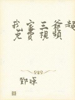 我家三爷超宠的免费视频封面