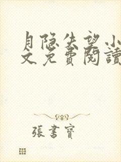 月隐失望小说全文免费阅读最新章节封面