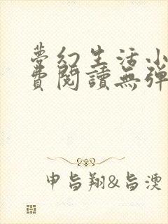 梦幻生活小说免费阅读无弹窗全文