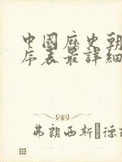 中国历史朝代顺序表最详细