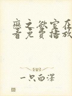 恋之欲室在线观看免费播放电视剧