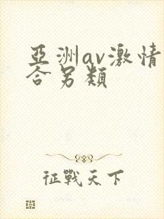 亚洲av激情综合另类