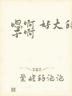 嗯啊 好大的奶子啊