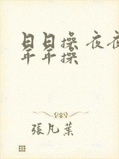 日日操 夜夜操年年操