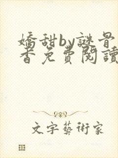 娇甜by谜骨生香免费阅读封面