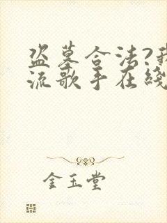 盗墓合法?我顶流歌手在线盗墓 完结版封面