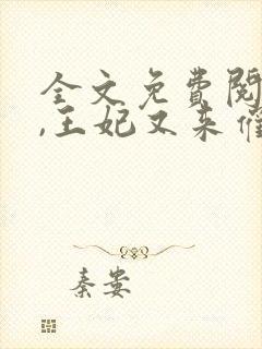 全文免费阅读爷,王妃又来催婚了