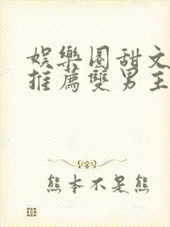 娱乐圈甜文小说推荐双男主