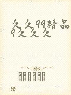 久久99精品99久久久