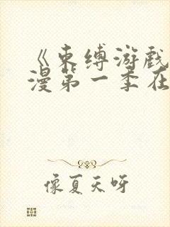 《束缚游戏》动漫第一季在