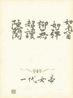 陈超柳如絮免费阅读无弹窗笔趣阁