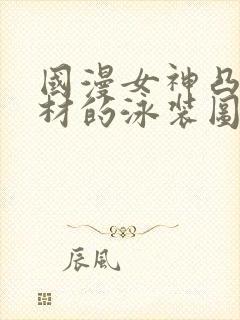 国漫女神凸显身材的泳装图片封面