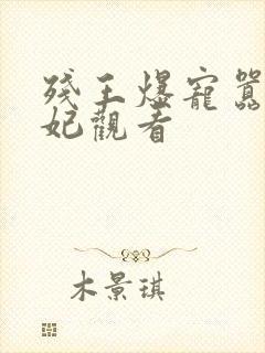 残王爆宠嚣张医妃观看