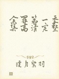 余罪第一季24集高清完整版免费