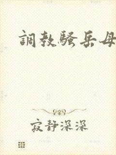 调教骚岳母小说