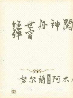 绝世丹神阅读无弹窗