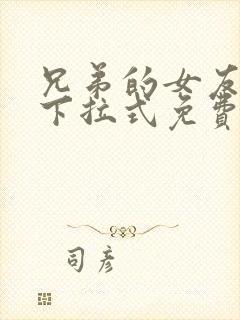 兄弟的女友漫画下拉式免费阅读最新