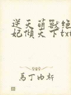 逆天萌兽绝世狂妃倾天下txt封面