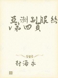 亚洲制服丝袜av第四页