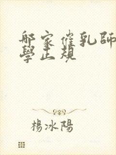 哪家催乳师培训学正规