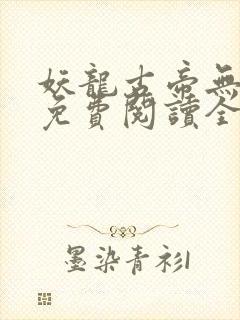 妖龙古帝无弹窗免费阅读全文