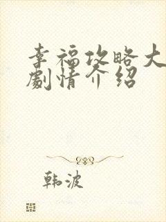 幸福攻略大结局剧情介绍封面