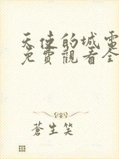 天使的城电视剧免费观看全集