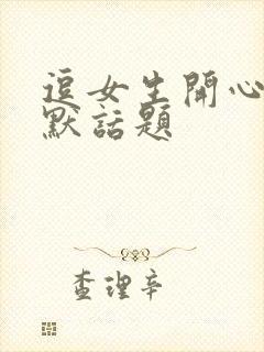 逗女生开心的幽默话题