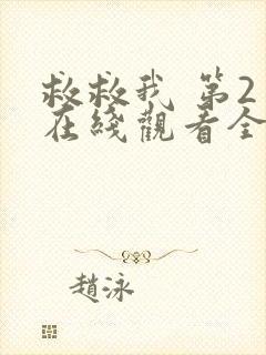 救救我 第2季在线观看全集免费播放