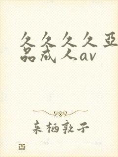 久久久久亚洲精品成人av