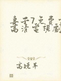 妻子7免费完整高清电视剧在线看