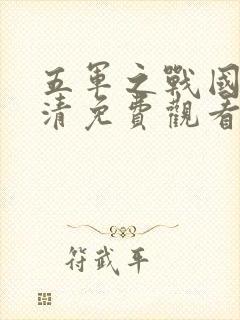 五军之战国语高清免费观看完整版