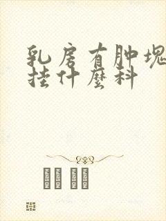 乳房有肿块应该挂什么科