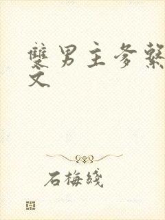 双男主爹系甜宠文