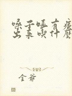 嗓子哑有痰咳不出来吃什么药封面