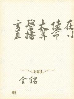 玄学大佬在恋综直播算命 小说在线