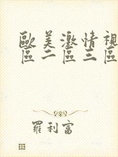 欧美激情视频一区二区三区