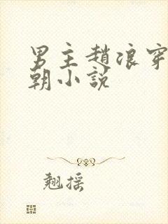 男主赵浪穿越秦朝小说