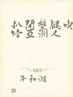 扒开双腿吃奶呻吟亚洲人