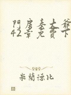 门房秦大爷1—42章免费下载