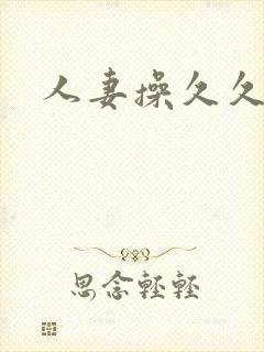 人妻操久久封面