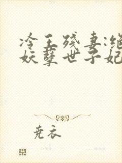 冷王残妻:绝宠妖孽世子妃封面