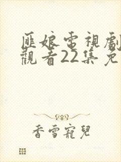 匪娘电视剧在线观看22集免费