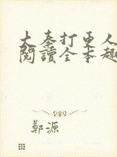 大奉打更人免费阅读全本趣书网