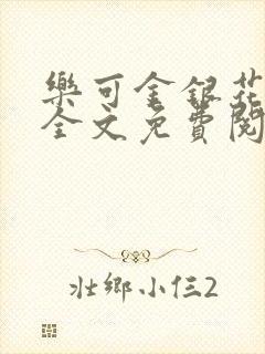 乐可金银花在线全文免费阅读笔趣阁打火机