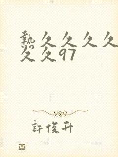 热久久久久久久久久97