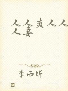 人人爽人人澡人人妻