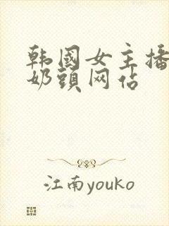 韩国女主播露出奶头网站