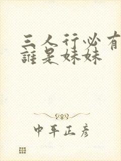 三人行必有我妹谁是妹妹