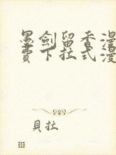 墨剑留香漫画免费下拉式漫画封面